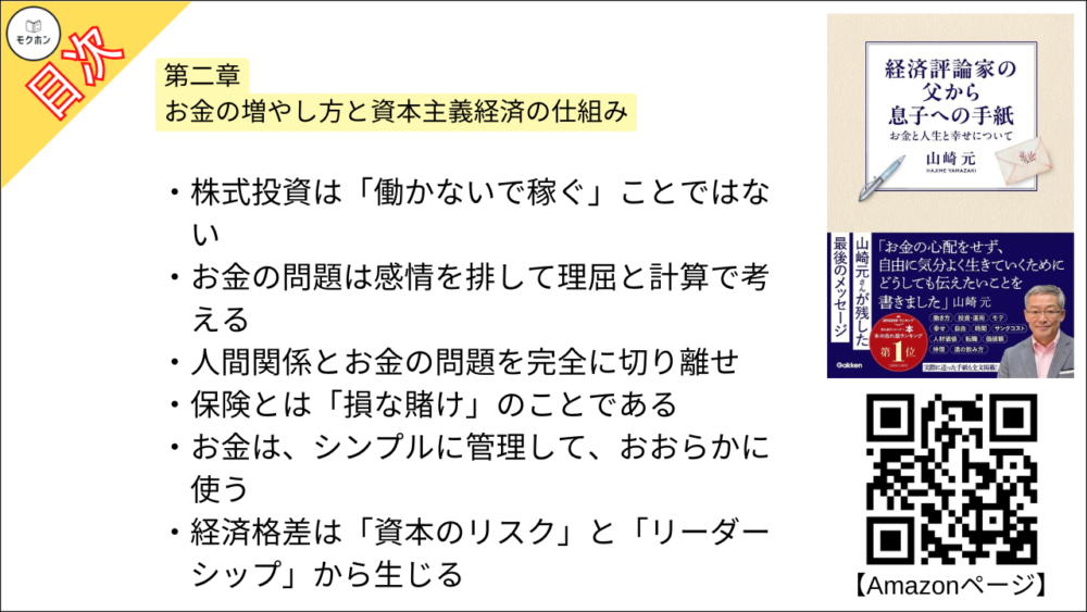 【経済評論家の父から息子への手紙: お金と人生と幸せについて 目次】第二章 お金の増やし方と資本主義経済の仕組み【山崎元･要点･もくじ】