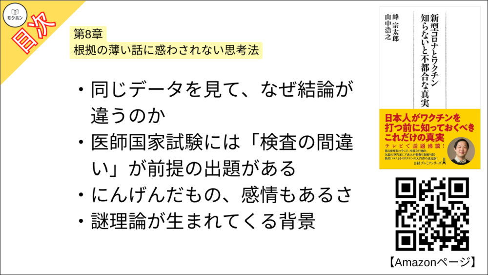 【新型コロナとワクチン 目次】第8章 根拠の薄い話に惑わされない思考法【峰宗太郎, 山中浩之･要点･もくじ】