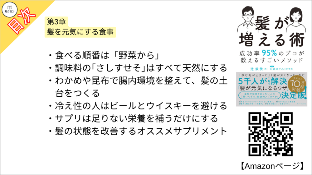 【髪が増える術 目次】第3章 髪を元気にする食事【辻敦哉･要点･もくじ】