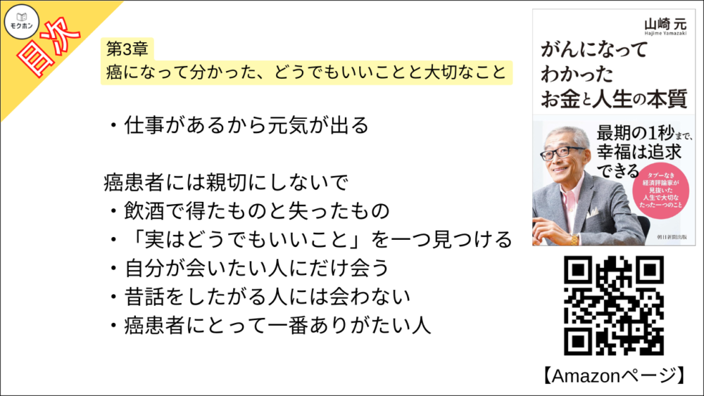 【がんになってわかったお金と人生の本質 目次】第3章 癌になって分かった、どうでもいいことと大切なこと【山崎元･要点･もくじ】