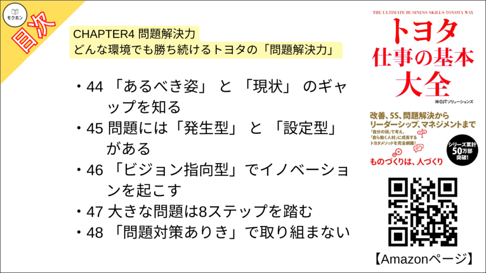 【トヨタ 仕事の基本大全 目次】CHAPTER4 問題解決力 どんな環境でも勝ち続けるトヨタの「問題解決力」【OJTソリューションズ･要点･もくじ】