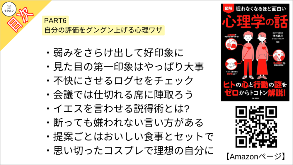 【眠れなくなるほど面白い 図解 心理学の話 目次】PART6 自分の評価をグングン上げる心理ワザ【渋谷昌三･要点･もくじ】