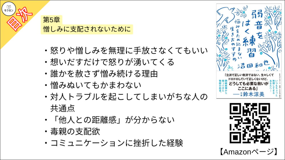 【弱音をはく練習~悩みをため込まない生き方のすすめ 目次】第5章 憎しみに支配されないために【沼田和也･要点･もくじ】