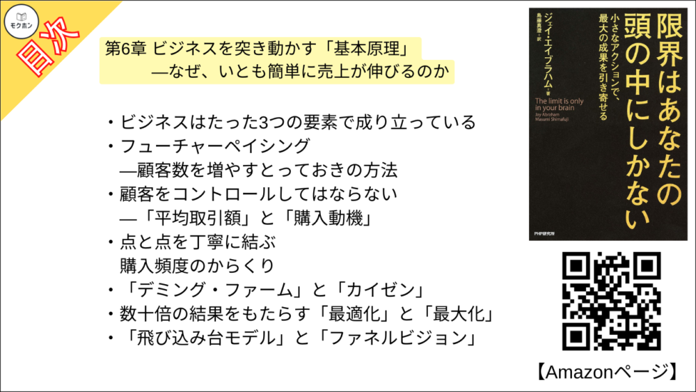 【限界はあなたの頭の中にしかない 目次】第6章 ビジネスを突き動かす「基本原理」 ―なぜ、いとも簡単に売上が伸びるのか【ジェイ・エイブラハム,島藤真澄･要点･もくじ】