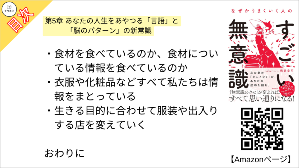 【なぜかうまくいく人のすごい無意識 目次】第5章 あなたの人生をあやつる「言語」と「脳のパターン」の新常識【梯谷幸司･要点･もくじ】