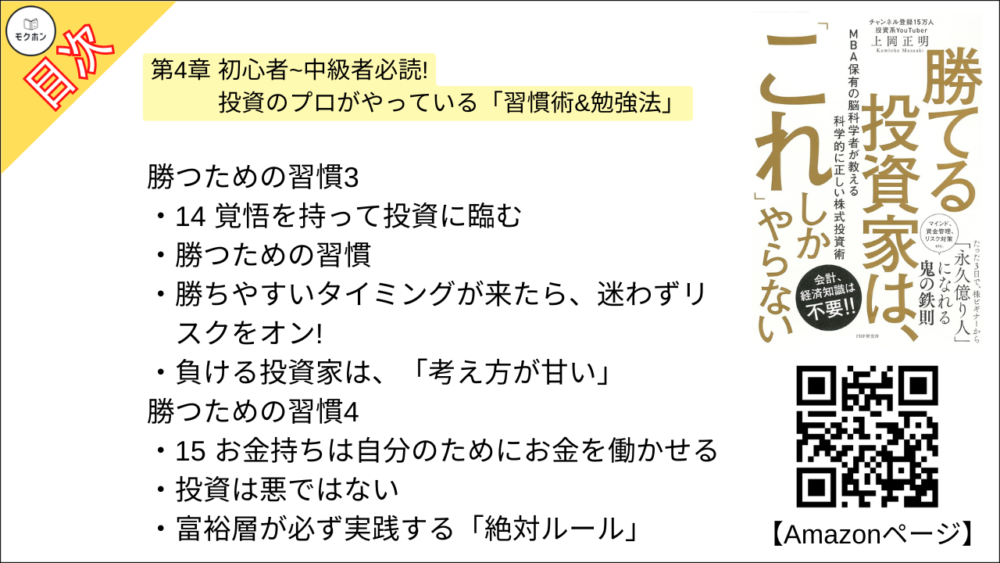 【勝てる投資家は、「これ」しかやらない ＭＢＡ保有の脳科学者が教える科学的に正しい株式投資術 目次】第4章 初心者~中級者必読! 投資のプロがやっている「習慣術&勉強法」【上岡正明･要点･もくじ】