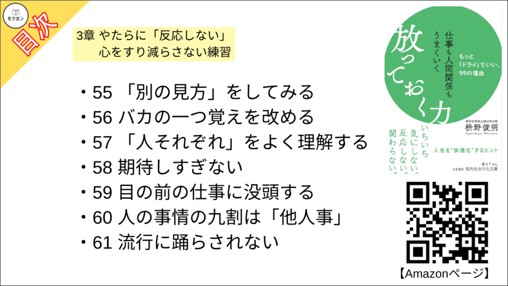 【仕事も人間関係もうまくいく放っておく力: もっと「ドライ」でいい、99の理由 目次】3章 やたらに「反応しない」 心をすり減らさない練習【枡野俊明･要約･もくじ】