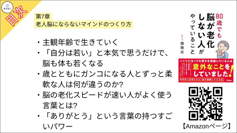 【80歳でも脳が老化しない人がやっていること 目次】第7章 老人脳にならないマインドのつくり方【西剛志･要点･もくじ】