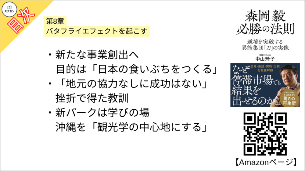 【森岡毅 必勝の法則 目次】第8章 バタフライエフェクトを起こす【中山玲子･要点･もくじ】