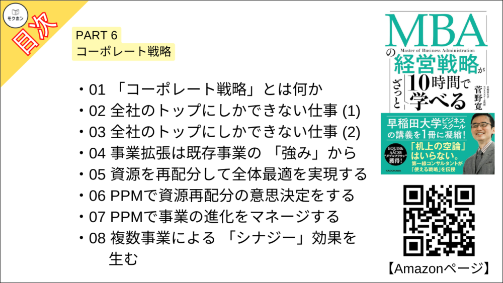 【MBAの経営戦略が10時間でざっと学べ 目次】PART 6 コーポレート戦略【菅野寛･要点･もくじ】