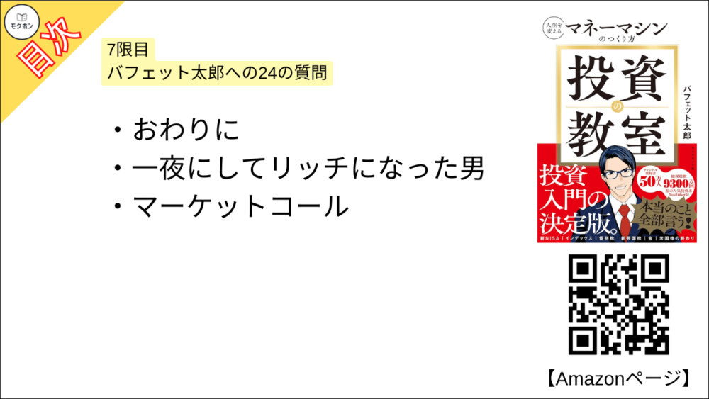 【投資の教室 人生を変えるマネーマシンのつくり方 目次】7限目 バフェット太郎への24の質問【バフェット太郎･要点･もくじ】