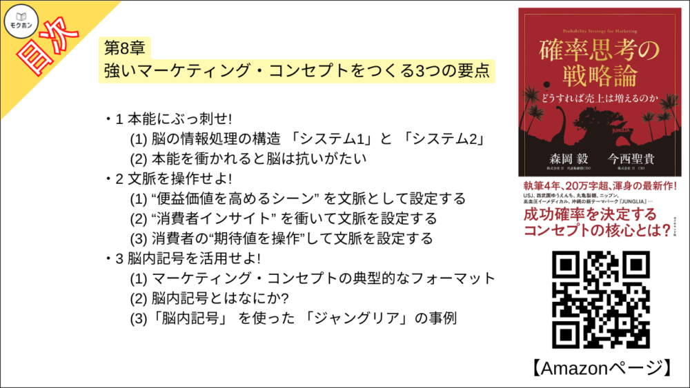 【確率思考の戦略論 目次】第8章 強いマーケティング・コンセプトをつくる3つの要点【森岡毅･要点･もくじ】