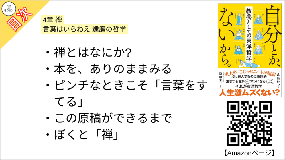 【自分とか、ないから。教養としての東洋哲学 目次】4章 禅 言葉はいらねえ 達磨の哲学【しんめいP･要約･もくじ】