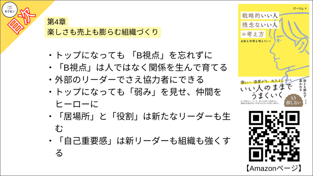 【戦略的いい人 残念ないい人の考え方 目次】第4章 楽しさも売上も膨らむ組織づくり【けーりん（唐仁原 けいこ）･要約･もくじ】