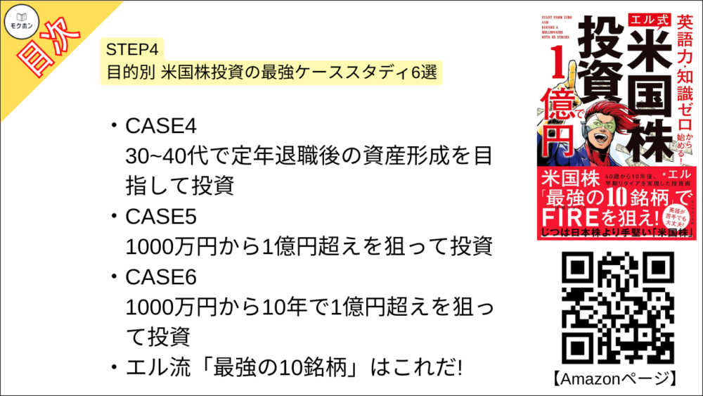 【米国株投資で１億円 目次】STEP4 目的別 米国株投資の最強ケーススタディ6選【エル･要点･もくじ】