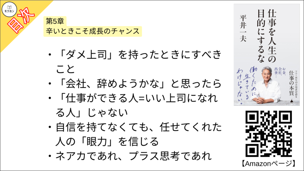 【仕事を人生の目的にするな 目次】第5章 辛いときこそ成長のチャンス【平井一夫･要点･もくじ】