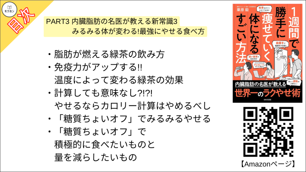 【１週間で勝手に痩せていく体になるすごい方法 目次】PART3 内臓脂肪の名医が教える新常識3 みるみる体が変わる!最強にやせる食べ方【栗原毅･要点･もくじ】