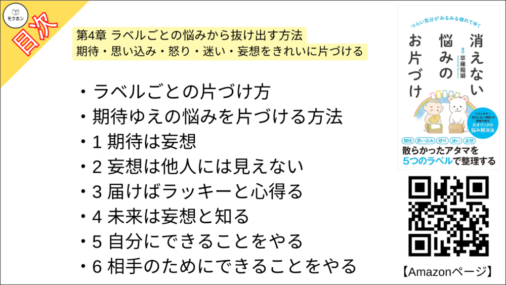 【消えない悩みのお片づけ 目次】第4章 ラベルごとの悩みから抜け出す方法 期待・思い込み・怒り・迷い・妄想をきれいに片づける【草薙龍瞬･要点･もくじ】