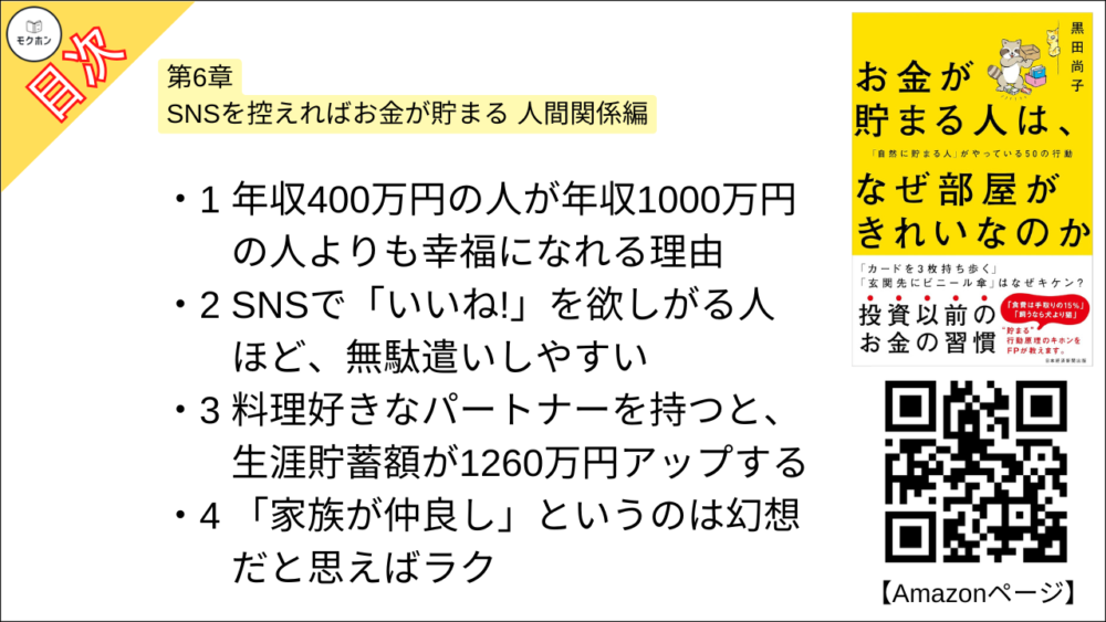 【お金が貯まる人は、なぜ部屋がきれいなのか 「自然に貯まる人」がやっている50の行動 目次】第6章 SNSを控えればお金が貯まる 人間関係編【黒田尚子･要点･もくじ】