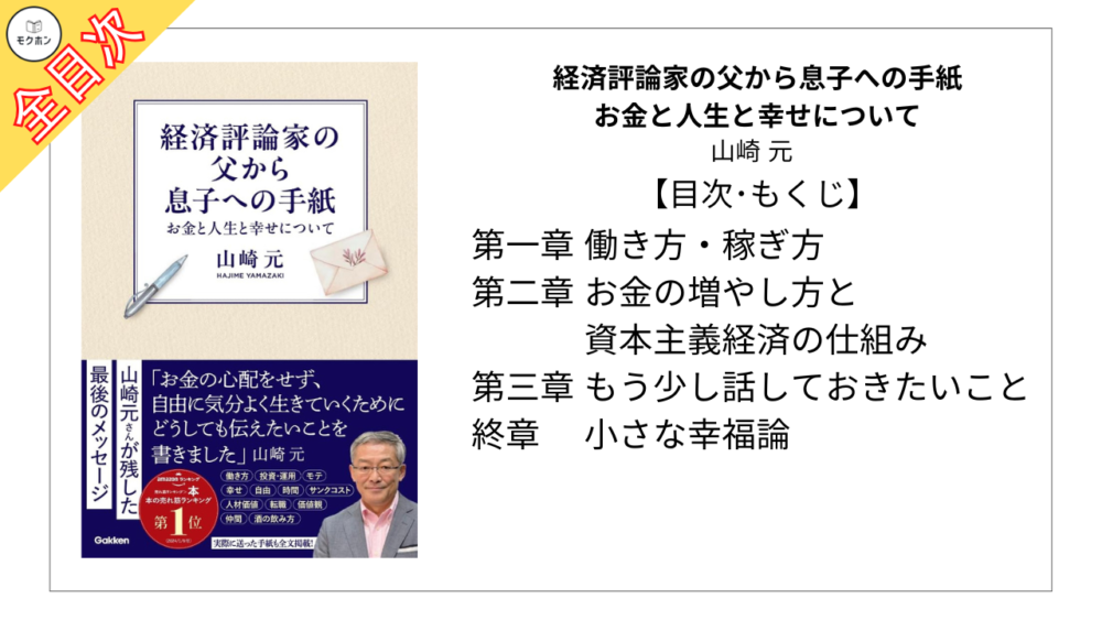 【全目次】経済評論家の父から息子への手紙: お金と人生と幸せについて / 山崎元【要約･もくじ･評価感想】 #経済評論家の父から息子への手紙 #山崎元