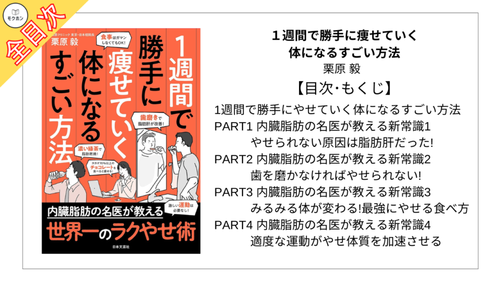 【全目次】１週間で勝手に痩せていく体になるすごい方法 / 栗原毅【要約･もくじ･評価感想】 #１週間で勝手に痩せていく体になるすごい方法 #ダイエット #栗原毅