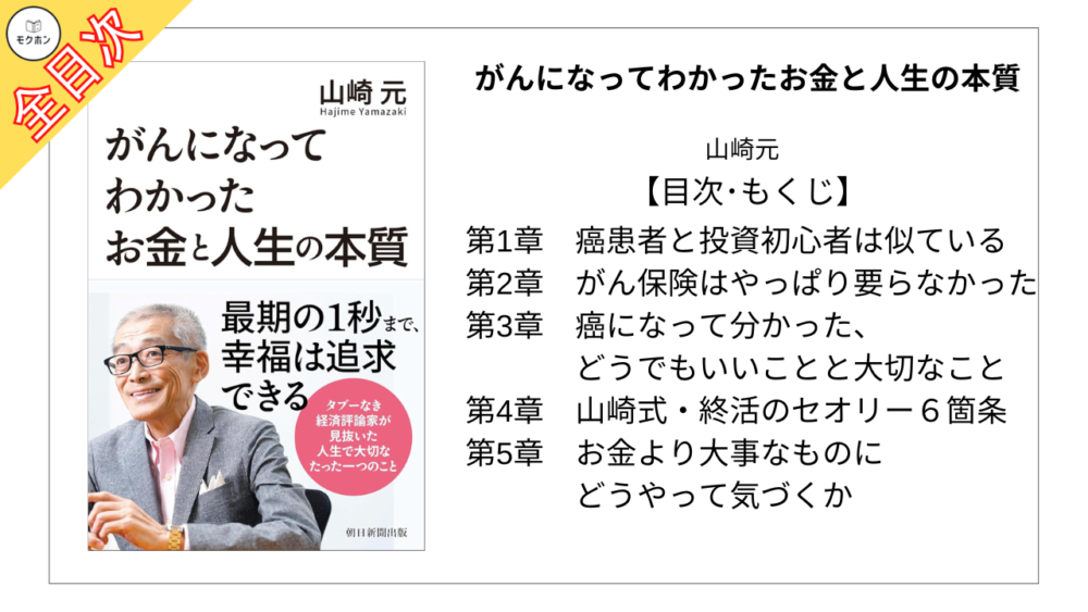 【全目次】がんになってわかったお金と人生の本質 / 山崎元【要約･もくじ･評価感想】 #がんになってわかったお金と人生の本質 #山崎元 #株 #投資