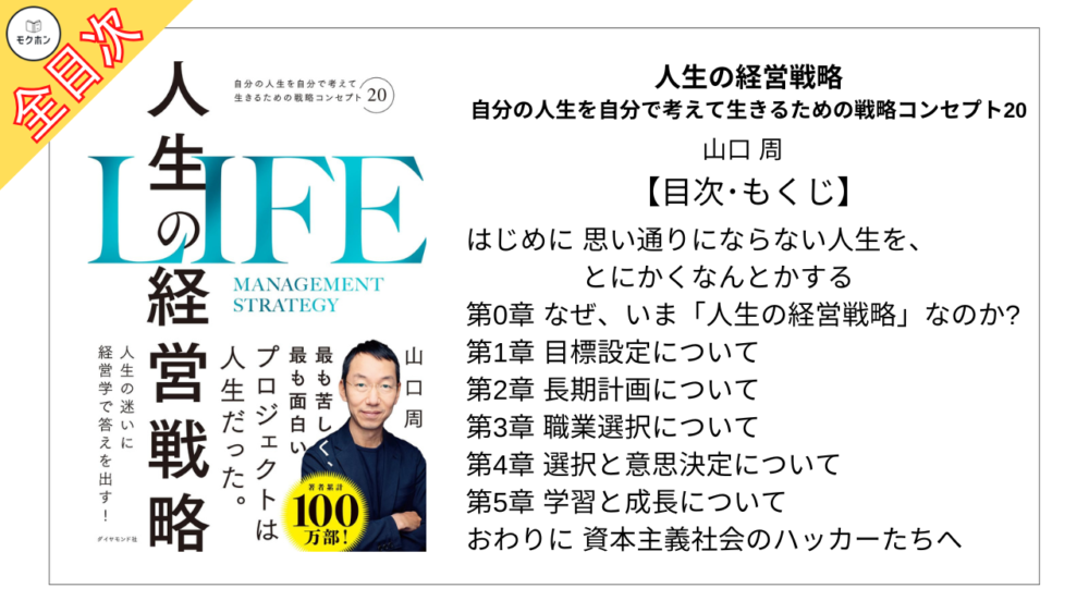 【全目次】人生の経営戦略――自分の人生を自分で考えて生きるための戦略コンセプト20 / 山口周【要約･もくじ･評価感想】 #人生の経営戦略 #山口周