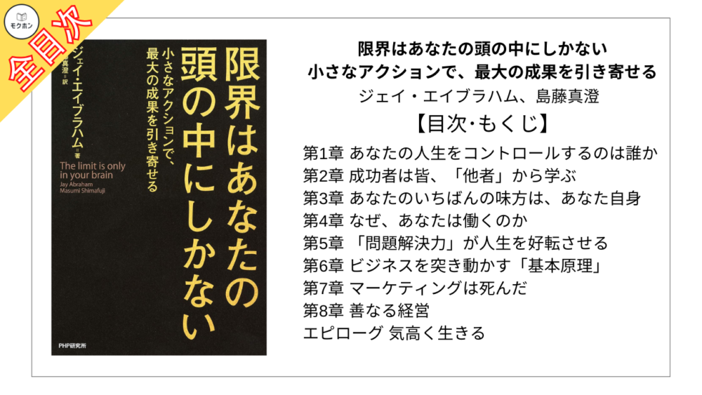 【全目次】限界はあなたの頭の中にしかない 小さなアクションで、最大の成果を引き寄せる / ジェイ・エイブラハム,島藤真澄【要約･もくじ･評価感想】 #限界はあなたの頭の中にしかない #ジェイエイブラハム #島藤真澄