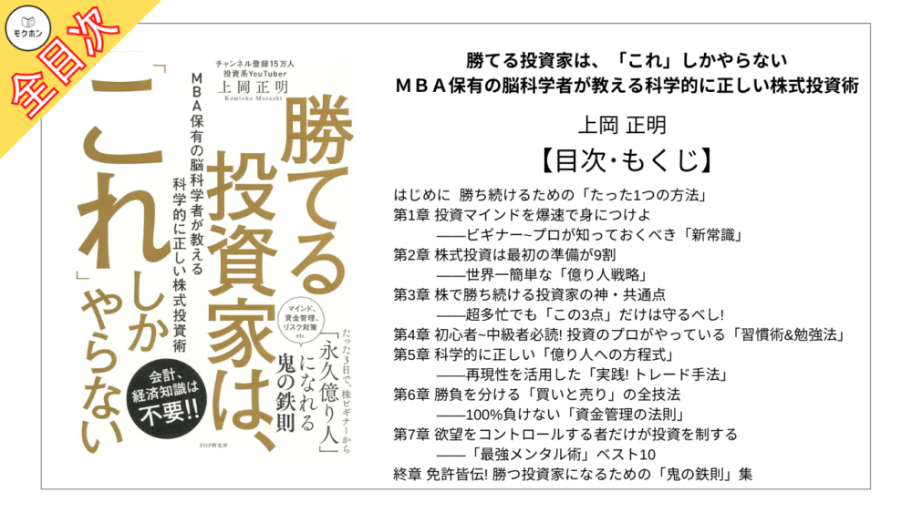 【全目次】勝てる投資家は、「これ」しかやらない ＭＢＡ保有の脳科学者が教える科学的に正しい株式投資術 / 上岡正明【要約･もくじ･評価感想】 #投資 #株 #上岡正明