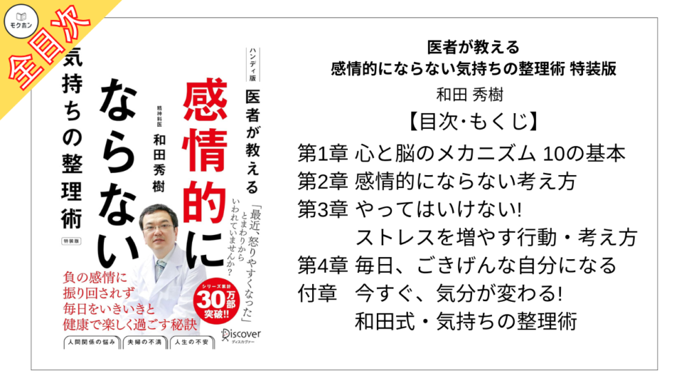 【全目次】医者が教える 感情的にならない気持ちの整理術 特装版 / 和田秀樹【要約･もくじ･評価感想】 #感情的にならない気持ちの整理術 #和田秀樹