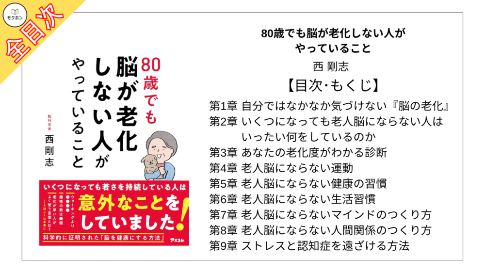 【全目次】80歳でも脳が老化しない人がやっていること / 西剛志【要約･もくじ･評価感想】 #80歳でも脳が老化しない人がやっていること #西剛志