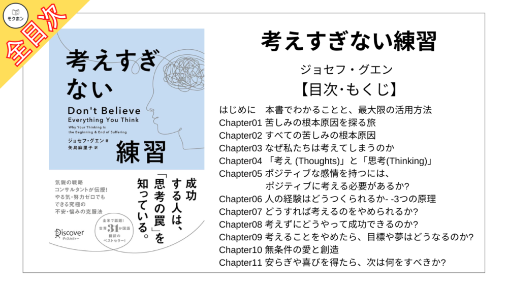 【全目次】考えすぎない練習 / ジョセフグエン【要約･もくじ･評価感想】 #考えすぎない練習 #ジョセフグエン