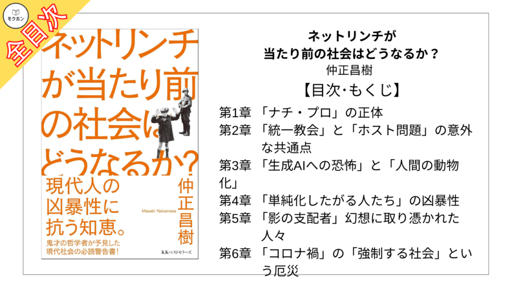 【全目次】ネットリンチが当たり前の社会はどうなるか？ / 仲正昌樹【要約･もくじ･評価感想】 #ネットリンチが当たり前の社会はどうなるか？ #リンチ #仲正昌樹