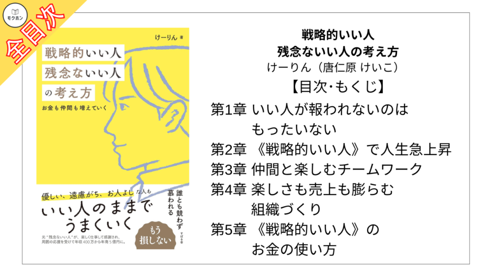 【全目次】戦略的いい人 残念ないい人の考え方 / けーりん（唐仁原 けいこ）【要約･もくじ･評価感想】 #戦略的いい人 残念ないい人の考え方 #けーりん #唐仁原けいこ