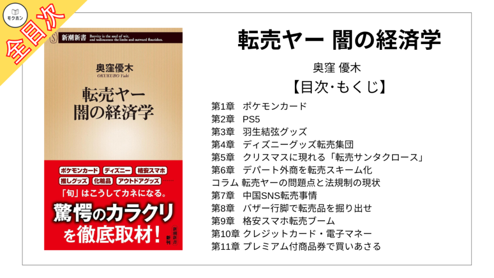 【全目次】転売ヤー 闇の経済学 / 奥窪優木【要約･もくじ･評価感想】 #転売ヤー #闇の経済学 #転売 #奥窪優木