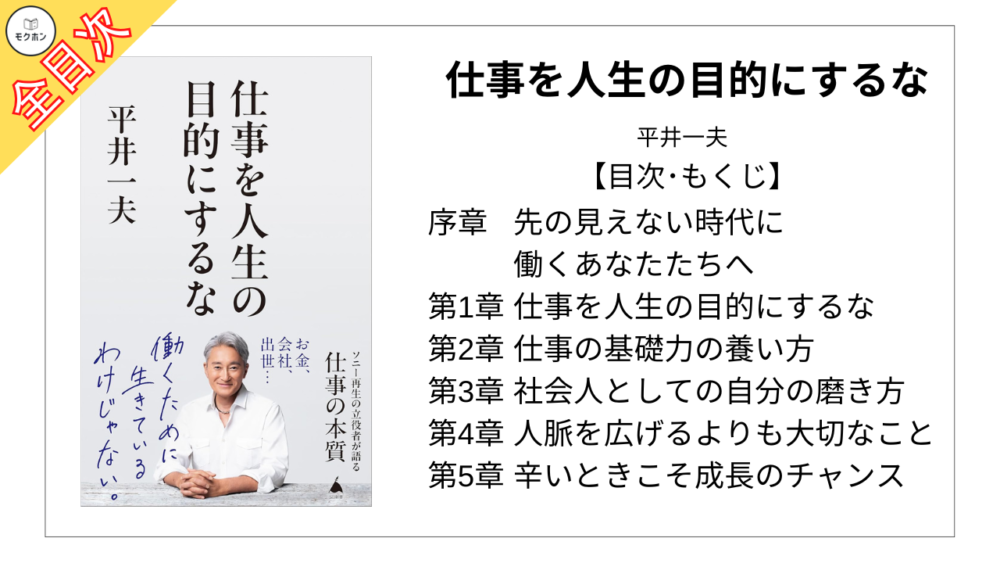 【全目次】仕事を人生の目的にするな / 平井一夫【要約･もくじ･評価感想】 #仕事を人生の目的にするな #平井一夫