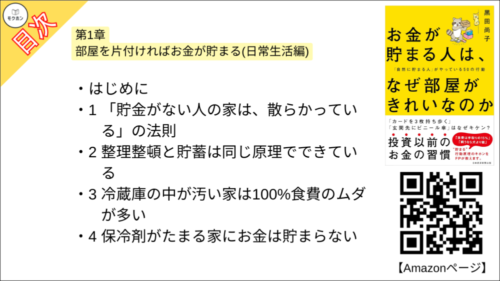 【お金が貯まる人は、なぜ部屋がきれいなのか 「自然に貯まる人」がやっている50の行動 目次】部屋を片付ければお金が貯まる(日常生活編)【黒田尚子･要点･もくじ】