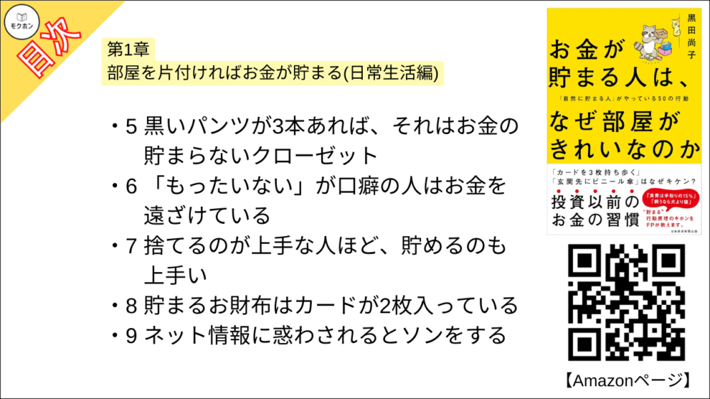 【お金が貯まる人は、なぜ部屋がきれいなのか 「自然に貯まる人」がやっている50の行動 目次】部屋を片付ければお金が貯まる(日常生活編)【黒田尚子･要点･もくじ】