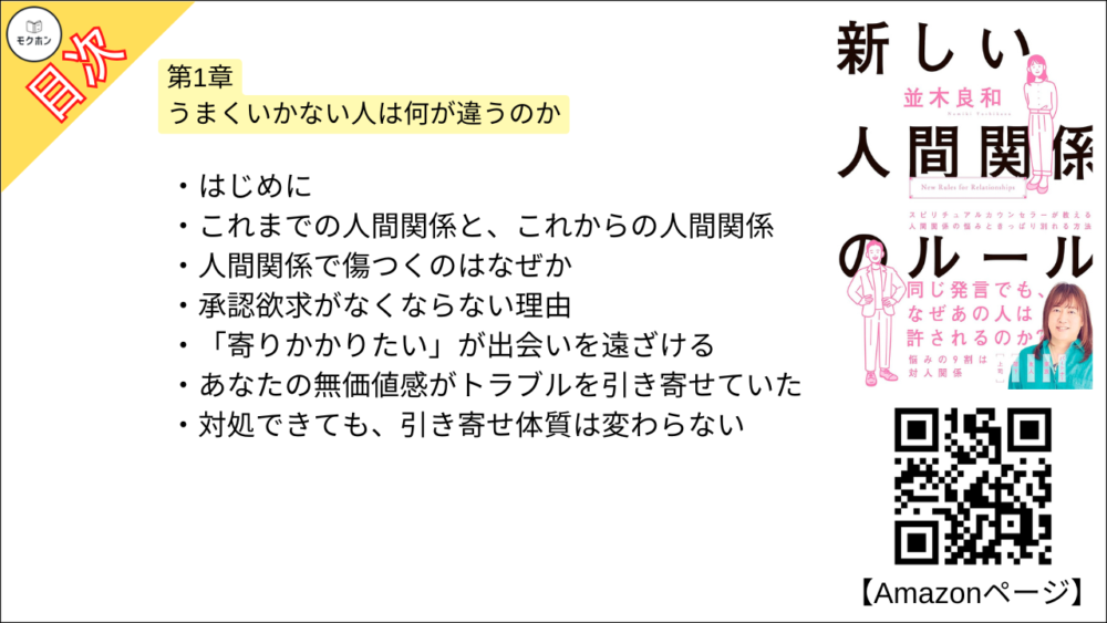 【新しい人間関係のルール 目次】第1章 うまくいかない人は何が違うのか【並木良和･要約･もくじ】