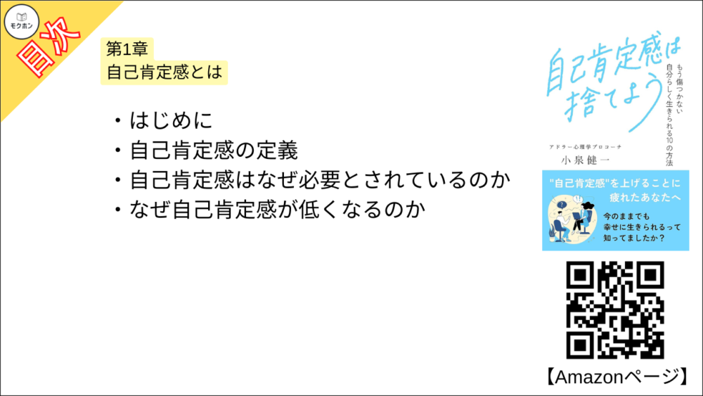 【自己肯定感は捨てよう: もう傷つかない 自分らしく生きられる10の方法 目次】第1章 自己肯定感とは【小泉健一・要約・もくじ】