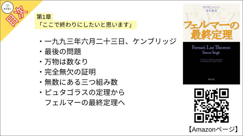 【フェルマーの最終定理 目次】第1章 「ここで終わりにしたいと思います」【サイモン・シン･要約･もくじ】