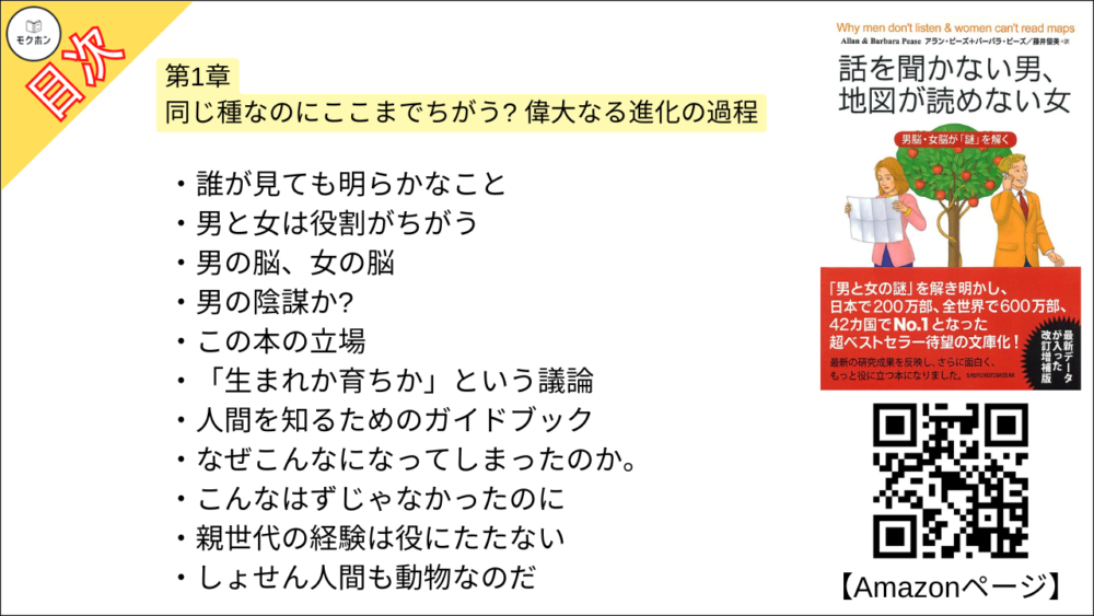 【話を聞かない男、地図が読めない女 目次】第1章 同じ種なのにここまでちがう? 偉大なる進化の過程【アラン・ピーズ･要約･もくじ】