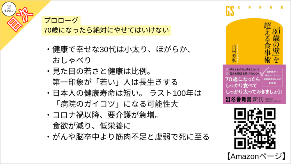 【「８０歳の壁」を超える食事術 目次】プロローグ 70歳になったら絶対にやせてはいけない【吉村芳弘･要約･もくじ】