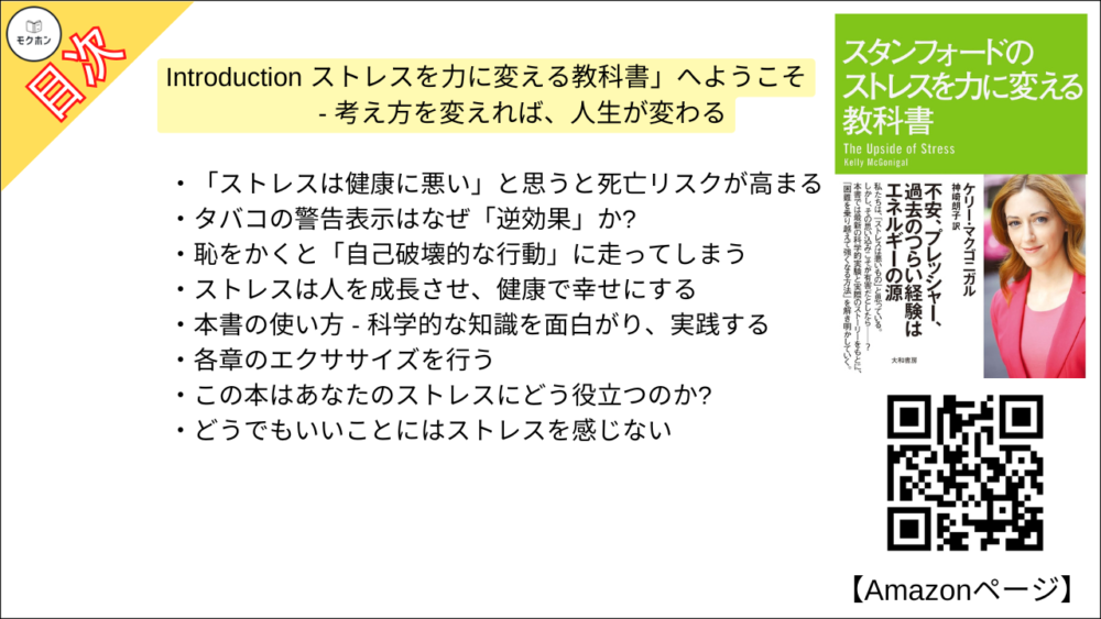 【スタンフォードのストレスを力に変える教科書 目次】Introduction ストレスを力に変える教科書」へようこそ - 考え方を変えれば、人生が変わる