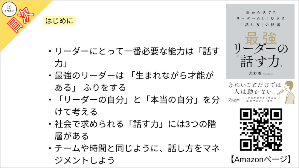 【最強リーダーの「話す力」 目次】はじめに【矢野香･要点･もくじ】