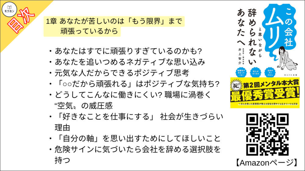 【この会社ムリと思いながら辞められないあなたへ 目次】1章 あなたが苦しいのは「もう限界」まで頑張っているから【井上智介･要約･もくじ】