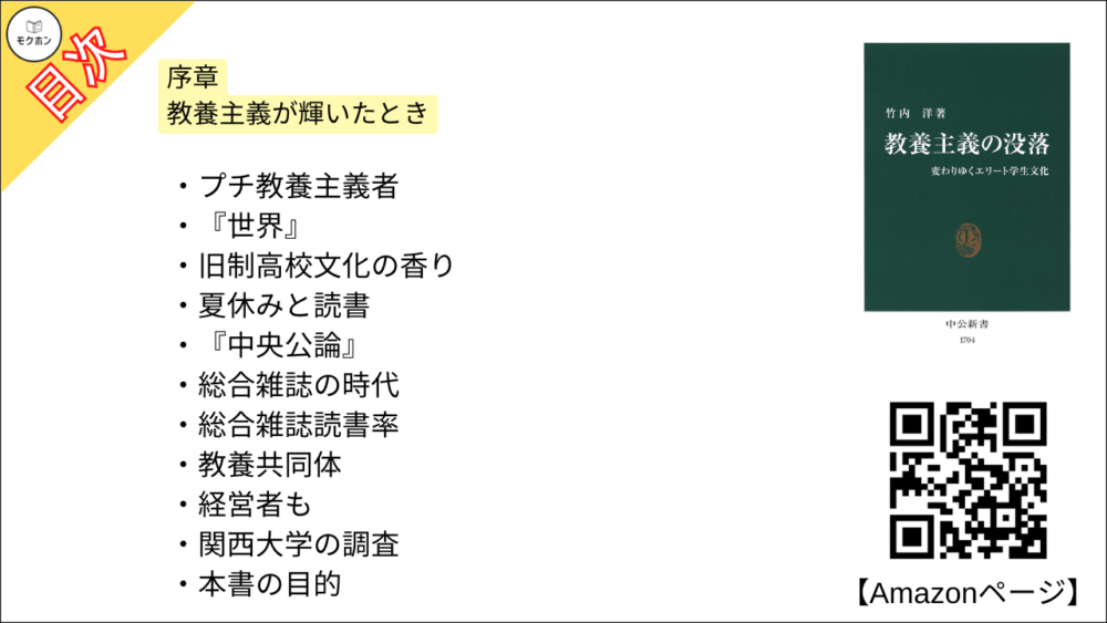 【教養主義の没落 変わりゆくエリート学生文化 目次】序章 教養主義が輝いたとき【竹内洋･要約･もくじ】