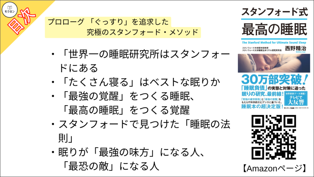 【スタンフォード式 最高の睡眠 目次】プロローグ 「ぐっすり」を追求した究極のスタンフォード・メソッド【西野精治･要約･もくじ】