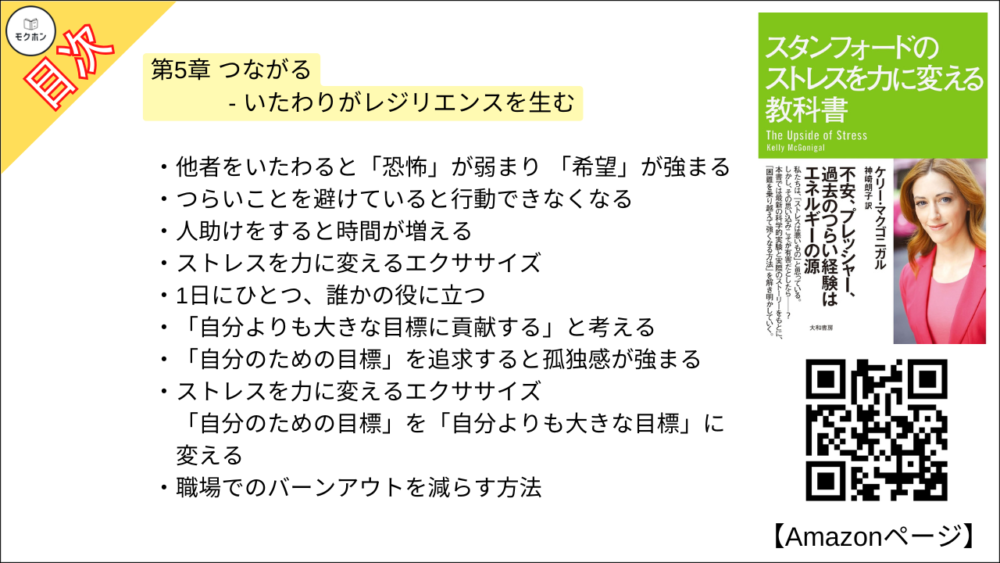 【スタンフォードのストレスを力に変える教科書 目次】第5章 つながる - いたわりがレジリエンスを生む【ケリー・マクゴニガル・要約・もくじ】