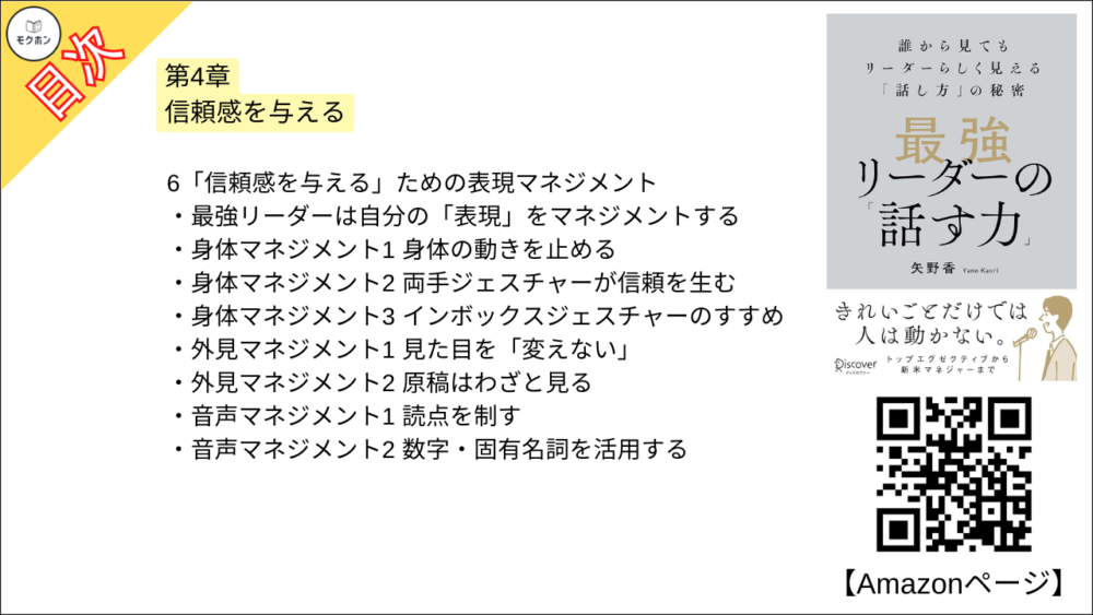 【最強リーダーの「話す力」 目次】第4章 信頼感を与える【矢野香･要点･もくじ】
